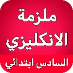 ملزمة انكليزي سادس ابتدائي android application logo